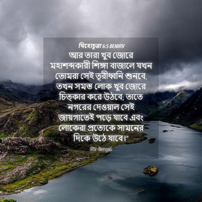 Picture 04 - যিহোচূৱা 6:5 BENIRV - আর তারা খুব জোরে - Bible Verse Picture