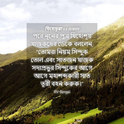 Picture 04 - যিহোচূৱা 6:6 BENIRV - পরে নূনের পুত্র - Bible Verse Picture