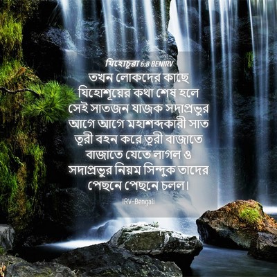 Picture 04 - যিহোচূৱা 6:8 BENIRV - তখন লোকদের কাছে - Bible Verse Picture