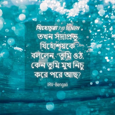 Picture 04 - যিহোচূৱা 7:10 BENIRV - তখন সদাপ্রভু - Bible Verse Picture
