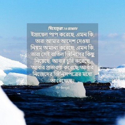 Picture 04 - যিহোচূৱা 7:11 BENIRV - ইস্রায়েল পাপ - Bible Verse Picture