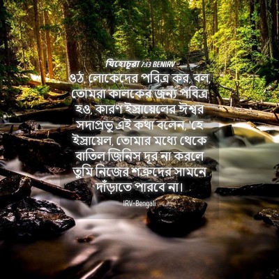 Picture 04 - যিহোচূৱা 7:13 BENIRV - ওঠ, লোকেদের পবিত্র - Bible Verse Picture