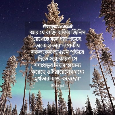 Picture 04 - যিহোচূৱা 7:15 BENIRV - আর যে ব্যক্তি - Bible Verse Picture