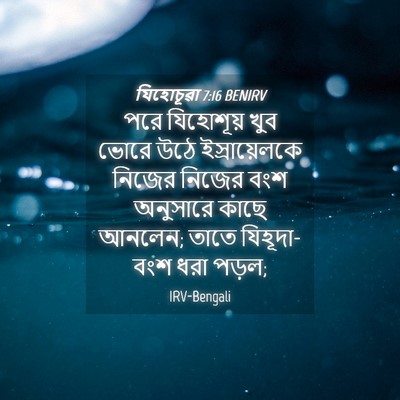 Picture 04 - যিহোচূৱা 7:16 BENIRV - পরে যিহোশূয় খুব - Bible Verse Picture