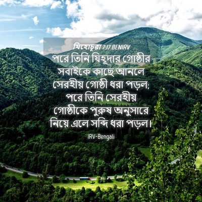 Picture 04 - যিহোচূৱা 7:17 BENIRV - পরে তিনি যিহূদার - Bible Verse Picture