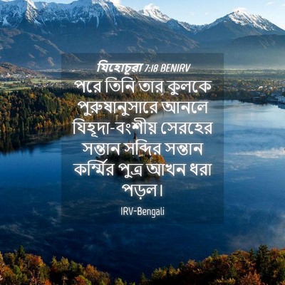 Picture 04 - যিহোচূৱা 7:18 BENIRV - পরে তিনি তার কুলকে - Bible Verse Picture