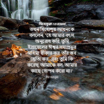 Picture 04 - যিহোচূৱা 7:19 BENIRV - তখন যিহোশূয় - Bible Verse Picture
