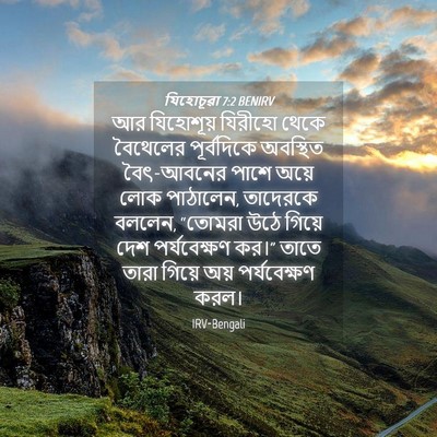 Picture 04 - যিহোচূৱা 7:2 BENIRV - আর যিহোশূয় - Bible Verse Picture