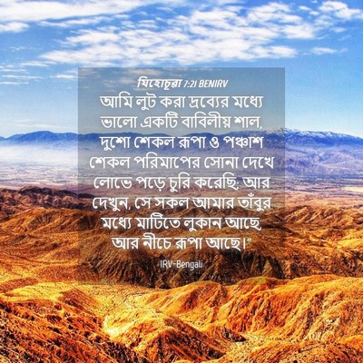 Picture 04 - যিহোচূৱা 7:21 BENIRV - আমি লুট করা - Bible Verse Picture