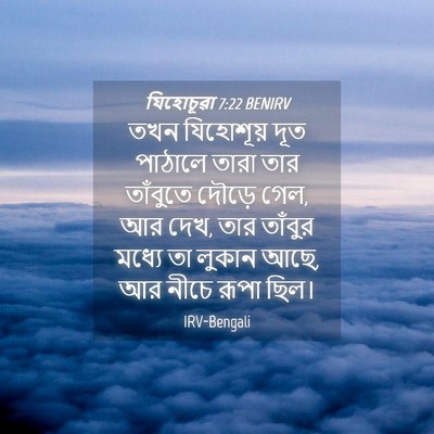 Picture 04 - যিহোচূৱা 7:22 BENIRV - তখন যিহোশূয় দূত - Bible Verse Picture