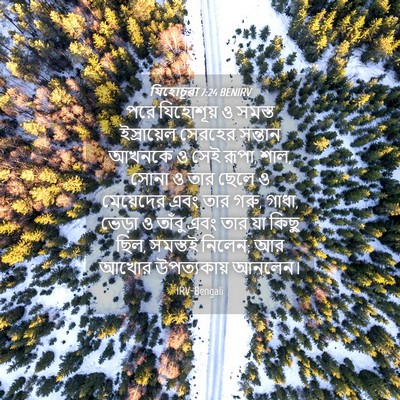 Picture 04 - যিহোচূৱা 7:24 BENIRV - পরে যিহোশূয় ও - Bible Verse Picture