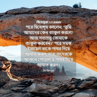 Picture 04 - যিহোচূৱা 7:25 BENIRV - পরে যিহোশূয় - Bible Verse Picture