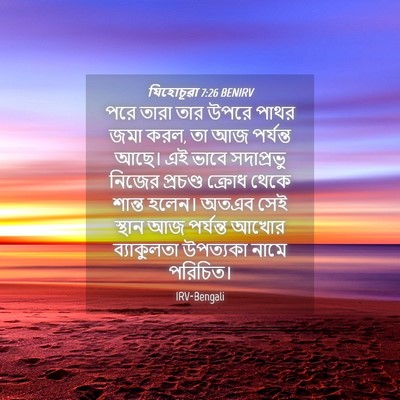 Picture 04 - যিহোচূৱা 7:26 BENIRV - পরে তারা তার উপরে - Bible Verse Picture