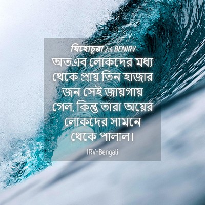 Picture 04 - যিহোচূৱা 7:4 BENIRV - অতএব লোকদের মধ্য - Bible Verse Picture