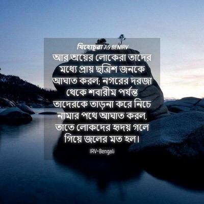 Picture 04 - যিহোচূৱা 7:5 BENIRV - আর অয়ের লোকেরা - Bible Verse Picture