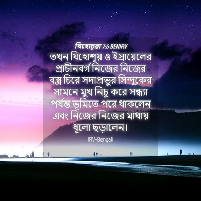 Picture 04 - যিহোচূৱা 7:6 BENIRV - তখন যিহোশূয় ও - Bible Verse Picture