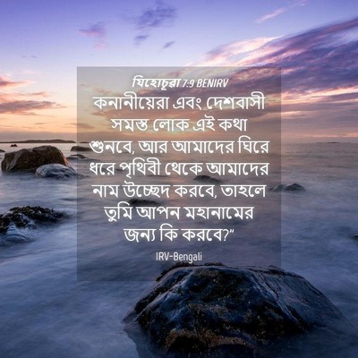 Picture 04 - যিহোচূৱা 7:9 BENIRV - কনানীয়েরা এবং - Bible Verse Picture