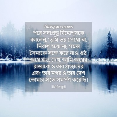 Picture 04 - যিহোচূৱা 8:1 BENIRV - পরে সদাপ্রভু - Bible Verse Picture