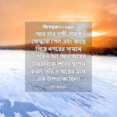 Picture 04 - যিহোচূৱা 8:11 BENIRV - আর তার সঙ্গী, সমস্ত - Bible Verse Picture