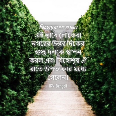 Picture 04 - যিহোচূৱা 8:13 BENIRV - এই ভাবে লোকেরা - Bible Verse Picture