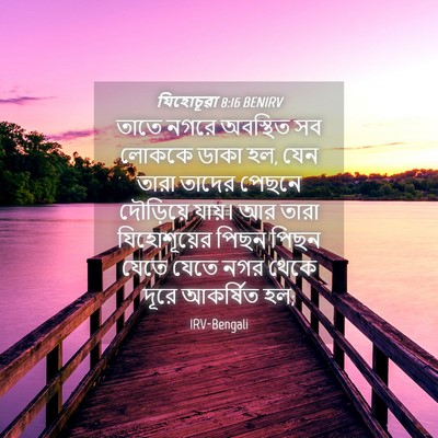 Picture 04 - যিহোচূৱা 8:16 BENIRV - তাতে নগরে অবস্থিত - Bible Verse Picture
