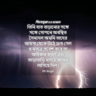 Picture 04 - যিহোচূৱা 8:19 BENIRV - তিনি হাত বাড়ানোর - Bible Verse Picture