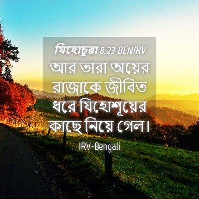 Picture 04 - যিহোচূৱা 8:23 BENIRV - আর তারা অয়ের - Bible Verse Picture