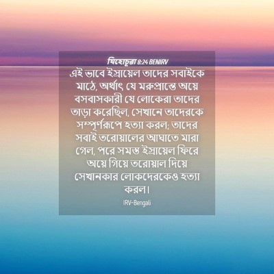 Picture 04 - যিহোচূৱা 8:24 BENIRV - এই ভাবে ইস্রায়েল - Bible Verse Picture