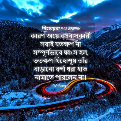 Picture 04 - যিহোচূৱা 8:26 BENIRV - কারণ অয়ে - Bible Verse Picture