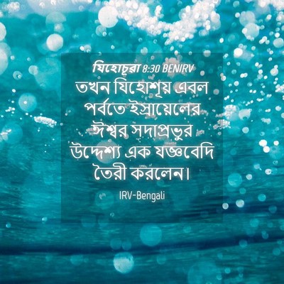 Picture 04 - যিহোচূৱা 8:30 BENIRV - তখন যিহোশূয় এবল - Bible Verse Picture
