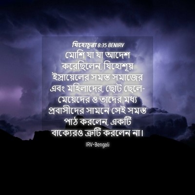 Picture 04 - যিহোচূৱা 8:35 BENIRV - মোশি যা যা আদেশ - Bible Verse Picture