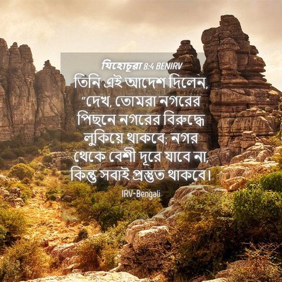 Picture 04 - যিহোচূৱা 8:4 BENIRV - তিনি এই আদেশ দিলেন, - Bible Verse Picture