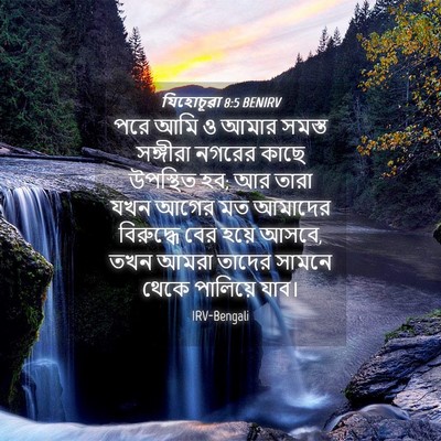 Picture 04 - যিহোচূৱা 8:5 BENIRV - পরে আমি ও আমার - Bible Verse Picture