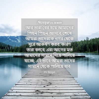 Picture 04 - যিহোচূৱা 8:6 BENIRV - আর তারা বের হয়ে - Bible Verse Picture