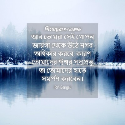 Picture 04 - যিহোচূৱা 8:7 BENIRV - আর তোমরা সেই গোপন - Bible Verse Picture