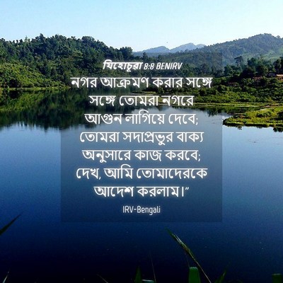 Picture 04 - যিহোচূৱা 8:8 BENIRV - নগর আক্রমণ করার - Bible Verse Picture