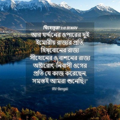 Picture 04 - যিহোচূৱা 9:10 BENIRV - আর যর্দ্দনের - Bible Verse Picture