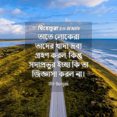 Picture 04 - যিহোচূৱা 9:14 BENIRV - তাতে লোকেরা তাদের - Bible Verse Picture