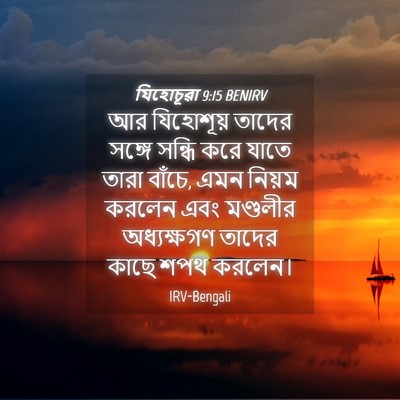 Picture 04 - যিহোচূৱা 9:15 BENIRV - আর যিহোশূয় তাদের - Bible Verse Picture