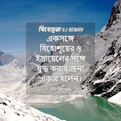 Picture 04 - যিহোচূৱা 9:2 BENIRV - একসঙ্গে - Bible Verse Picture