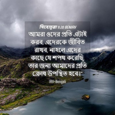 Picture 04 - যিহোচূৱা 9:20 BENIRV - আমরা ওদের প্রতি - Bible Verse Picture