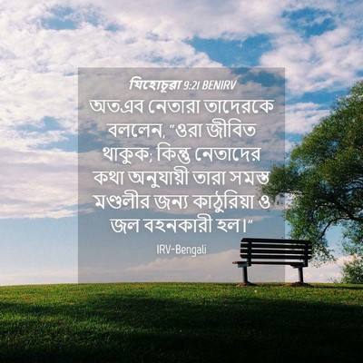 Picture 04 - যিহোচূৱা 9:21 BENIRV - অতএব নেতারা - Bible Verse Picture