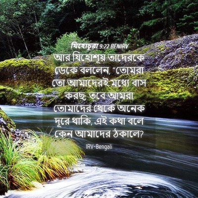 Picture 04 - যিহোচূৱা 9:22 BENIRV - আর যিহোশূয় - Bible Verse Picture