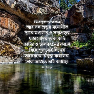 Picture 04 - যিহোচূৱা 9:27 BENIRV - আর সদাপ্রভুর - Bible Verse Picture