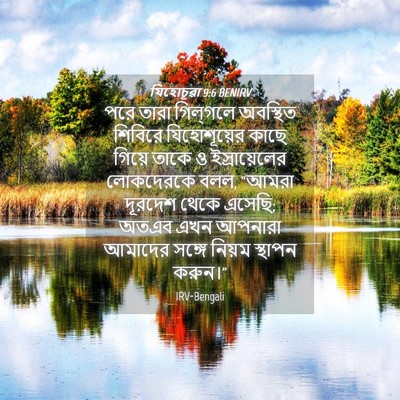 Picture 04 - যিহোচূৱা 9:6 BENIRV - পরে তারা গিল্‌গলে - Bible Verse Picture