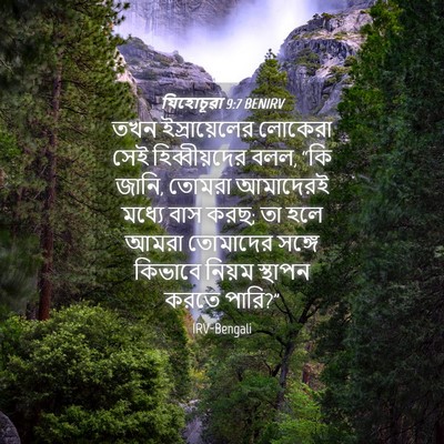 Picture 04 - যিহোচূৱা 9:7 BENIRV - তখন ইস্রায়েলের - Bible Verse Picture