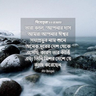 Picture 04 - যিহোচূৱা 9:9 BENIRV - তারা বলল, “আপনার - Bible Verse Picture