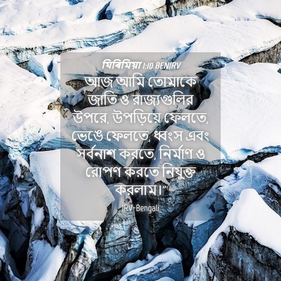 Picture 04 - যিৰিমিয়া 1:10 BENIRV - আজ আমি তোমাকে জাতি - Bible Verse Picture
