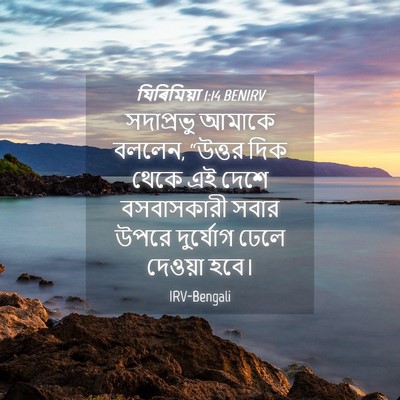 Picture 04 - যিৰিমিয়া 1:14 BENIRV - সদাপ্রভু আমাকে - Bible Verse Picture