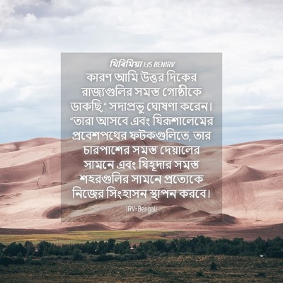 Picture 04 - যিৰিমিয়া 1:15 BENIRV - কারণ আমি উত্তর - Bible Verse Picture